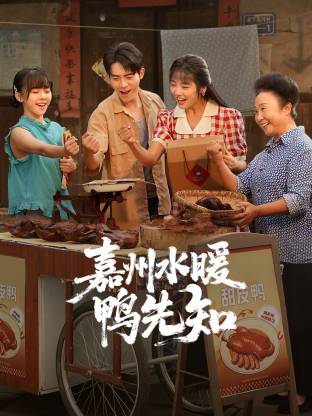 嘉州水暖鸭先知 2026 短剧 海报