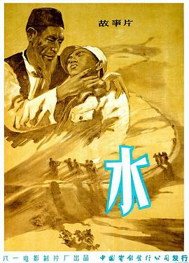 水 1957 电影 海报