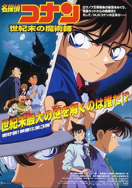 名侦探柯南:世纪末的魔术师 1999 电影 海报