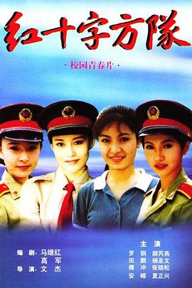 红十字方队 1997 电视剧 海报