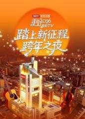 《踏上新征程》北京卫视跨年之夜2026 2026 综艺 海报