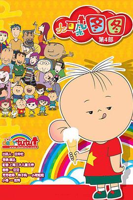 大耳朵图图 第四季 2011 动漫 海报