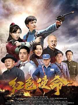 红色使命2019 2019 电视剧 海报