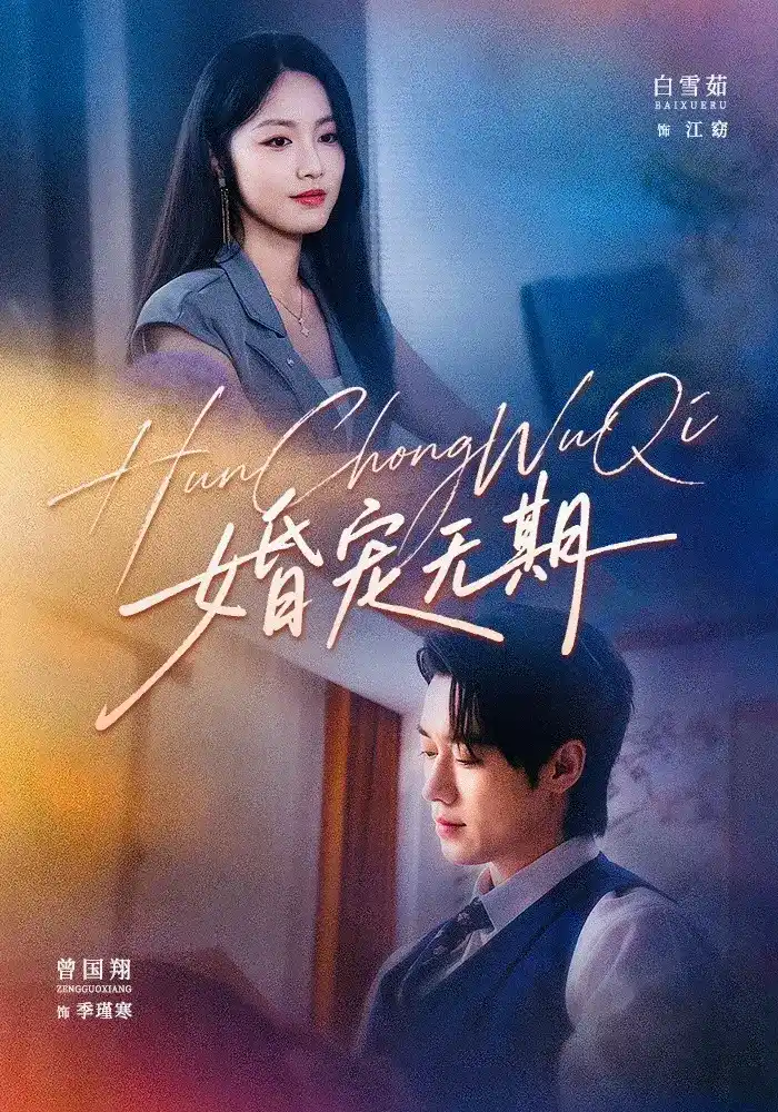 婚宠无期 2026 短剧 海报