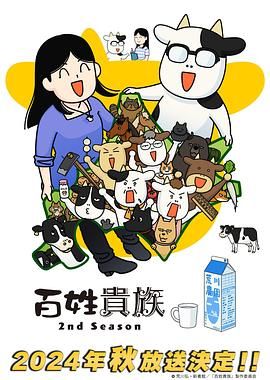 百姓贵族 第二季 2024 动漫 海报