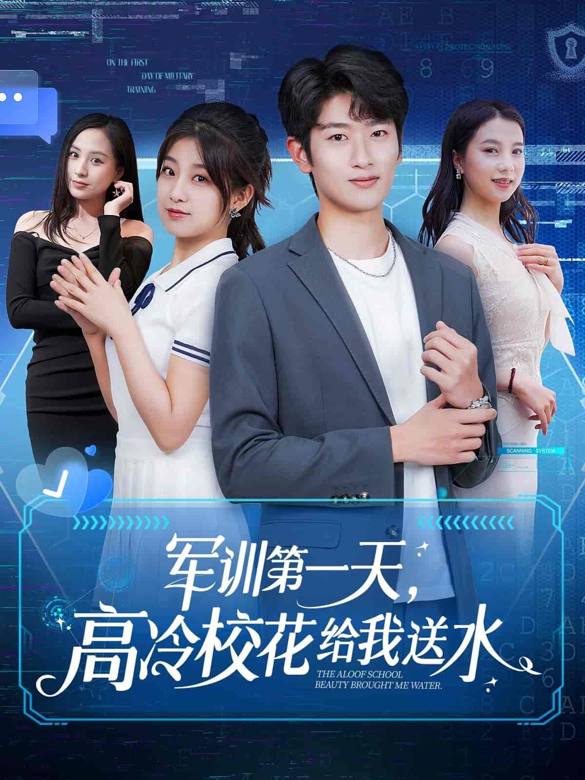 军训第一天，高冷校花给我送水 2025 短剧 海报