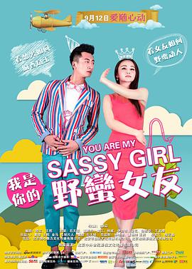 我是你的野蛮女友 2014 电影 海报
