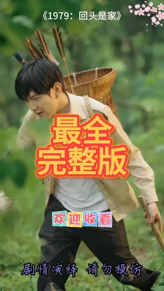 1979回头是家 2025 短剧 海报