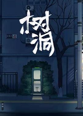 树洞 2021 动漫 海报