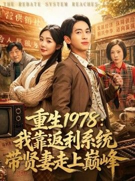 重生1978：我靠返利系统带贤妻走上巅峰 2026 短剧 海报