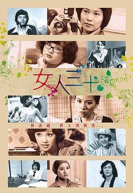 女人三十 1979 电视剧 海报