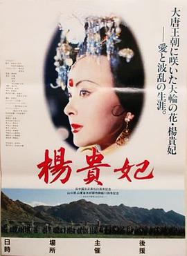 杨贵妃 1992 电影 海报