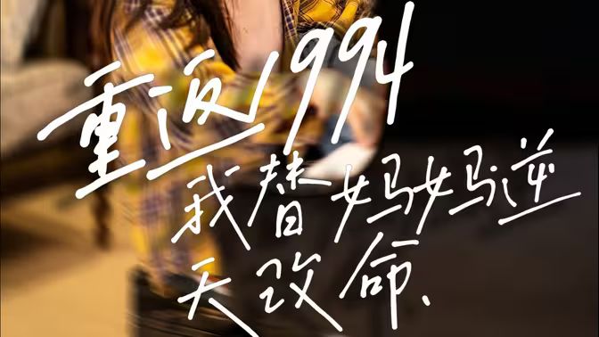 重返1994,我替妈妈逆天改命 2024 短剧 海报