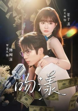 吻漾短剧版 2025 短剧 海报