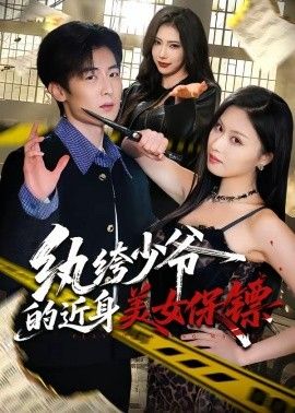 纨绔少爷的近身美女保镖 2026 短剧 海报
