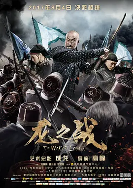 龙之战 2017 电影 海报