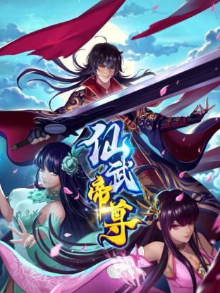 仙武帝尊·动态漫画 2025 动漫 海报