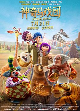神奇马戏团之动物饼干(国语版) 2017 电影 海报