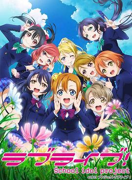 Love Live! 第二季 2014 动漫 海报
