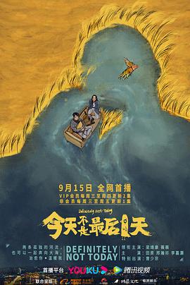 今天不是最后一天 2021 电视剧 海报