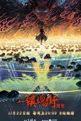 镇魂街 第四季 2024 动漫 海报