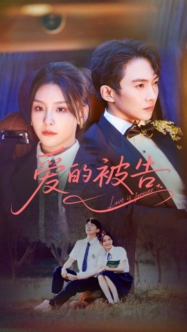 爱的被告 2025 短剧 海报