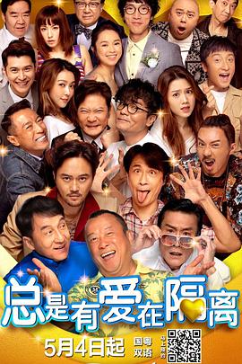 总是有爱在隔离 2021 电影 海报