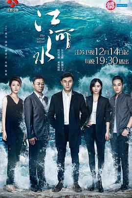 江河水 2018 电视剧 海报