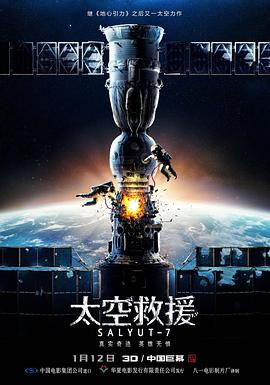 太空救援（国语版） 2017 电影 海报