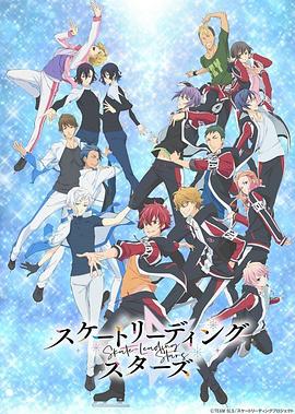 花样滑冰Stars 2021 动漫 海报