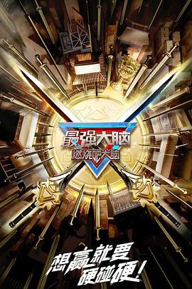 最强大脑 第十季 升级版 2023 综艺 海报