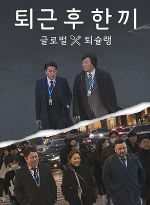 下班后吃一顿 2023 综艺 海报
