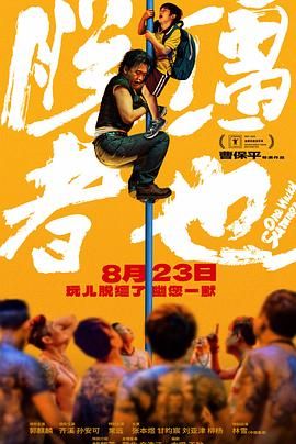 脱缰者也 2025 电影 海报