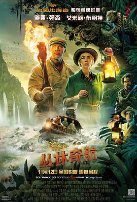 丛林奇航 2021 电影 海报