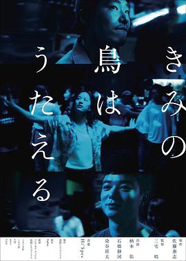 你的鸟儿会唱歌 2018 电影 海报
