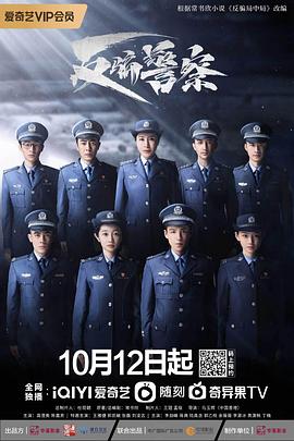 反骗警察 2023 电视剧 海报