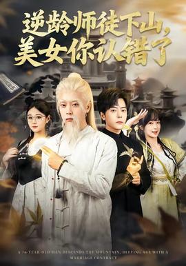 逆龄师徒下山，美女你认错了 2026 短剧 海报