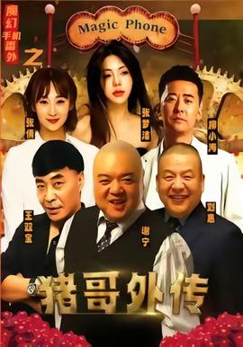 魔幻手机番外之猪哥外传 2025 短剧 海报