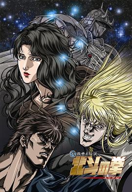 真救世主传说 北斗神拳 尤莉亚传 2007 电影 海报