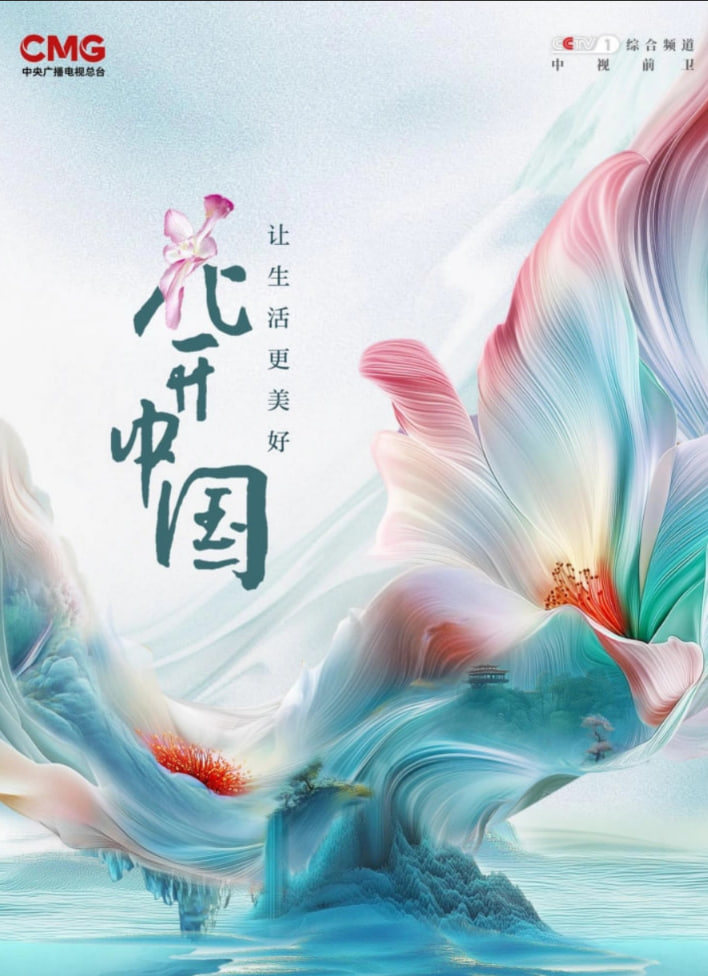 花开中国 2026 纪录片 海报