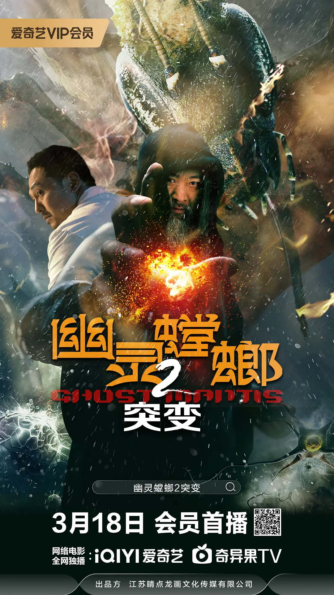 幽灵螳螂2突变 2024 电影 海报