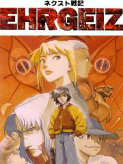 NEXT战记EHRGEIZ 1997 动漫 海报