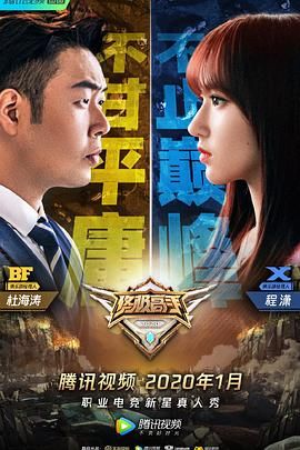 终极高手 第二季 2020 综艺 海报
