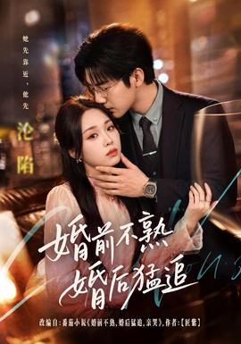 婚前不熟婚后猛追 2026 短剧 海报