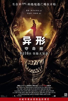 异形：夺命舰 2024 电影 海报