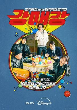 首尔破笑组 2024 电视剧 海报