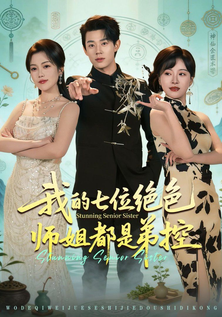 我的七位绝色师姐都是弟控 2026 短剧 海报