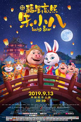 福星高照朱小八 2019 电影 海报