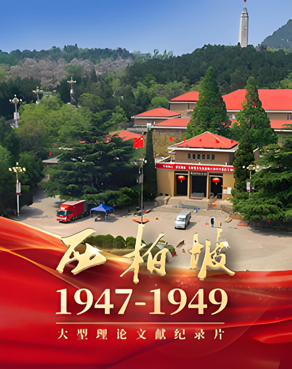 西柏坡1947 2026 电视剧 海报