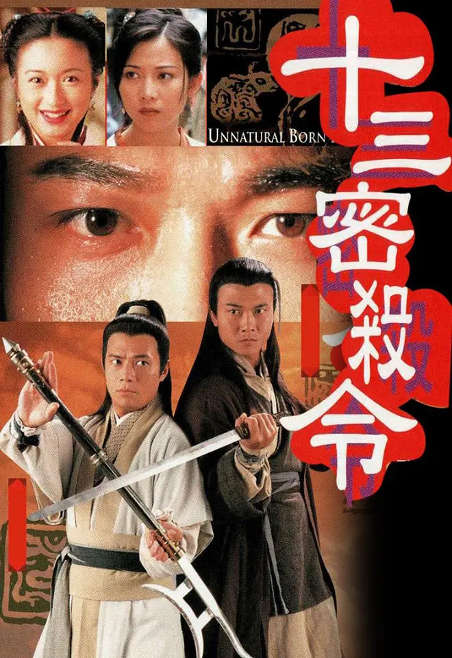 十三密杀令 1999 电视剧 海报